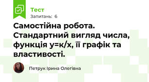 Самостійна робота. Стандартний вигляд числа, функція у=к/х, її графік та властивості.