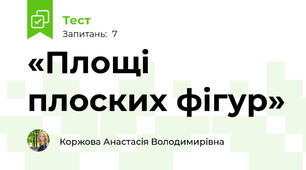 «Площі плоских фігур»