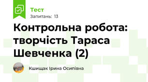 Контрольна робота: творчість Тараса Шевченка (2)