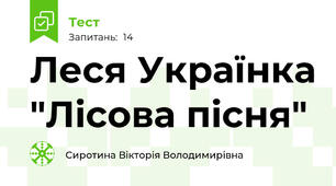 Леся Українка "Лісова пісня"