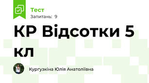 КР Відсотки 5 кл