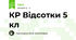 КР Відсотки 5 кл