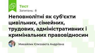 Неповнолітні як суб'єкти цивільних, сімейних, трудових, адміністративних і кримінальних правовідносин
