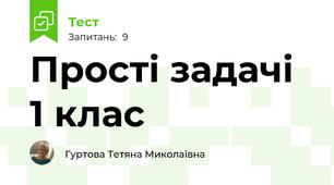 Прості задачі 1 клас