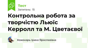 Контрольна робота за творчістю Льюїс Керролл та М. Цветаєвої