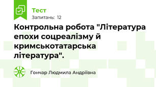 Контрольна робота "Література епохи соцреалізму й кримськотатарська література".