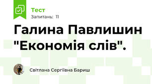 Галина Павлишин "Економія слів".
