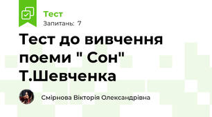 Тест до вивчення поеми " Сон" Т.Шевченка