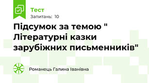 Підсумок за темою " Літературні казки зарубіжних письменників"