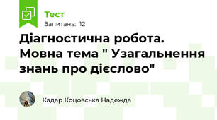 Діагностична робота. Мовна тема " Узагальнення знань про дієслово"