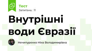 Внутрішні води Євразії