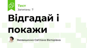 Відгадай і покажи