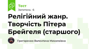 Релігійний жанр. Творчість Пітера Брейгеля (старшого)
