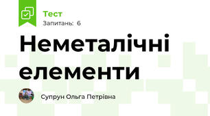 Неметалічні елементи