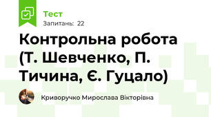 Контрольна робота (Т. Шевченко, П. Тичина, Є. Гуцало)