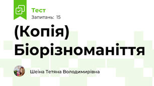 (Копія) Біорізноманіття 
