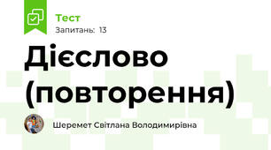 Дієслово (повторення)