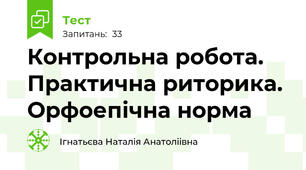  Контрольна робота. Практична риторика. Орфоепічна норма
