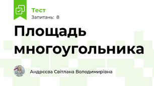 Площадь многоугольника