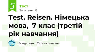 Test. Reisen. Німецька мова,  7 клас (третій рік навчання)