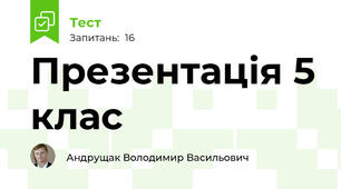 Презентація 5 клас