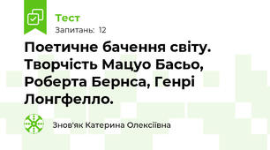 Поетичне бачення світу. Творчість Мацуо Басьо, Роберта Бернса, Генрі Лонгфелло.