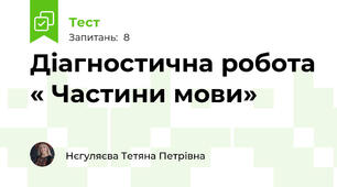 Діагностична робота « Частини мови»              