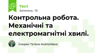 Контрольна робота. Механічні та електромагнітні хвилі.