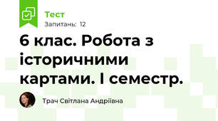 6 клас. Робота з історичними картами. І семестр.
