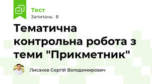Тематична контрольна робота з теми "Прикметник"