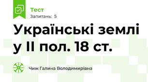 Українські землі у ІІ пол. 18 ст.