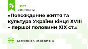  «Повсякденне життя та культура України кінця ХVІІІ – першої половини ХІХ ст.»