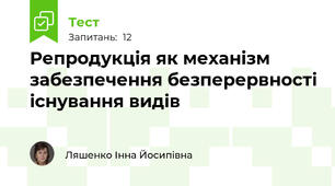 Репродукція як механізм забезпечення безперервності існування видів