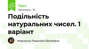 Подільність натуральних чисел. 1 варіант