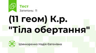 (11 геом) К.р. "Тіла обертання"