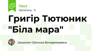 Григір Тютюник "Біла мара"