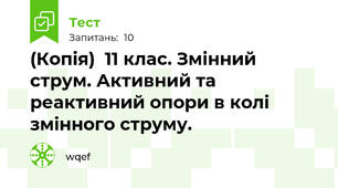 (Копія)  11 клас. Змінний струм. Активний та реактивний опори в колі змінного струму.