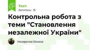 Контрольна робота з теми "Становлення незалежної України"