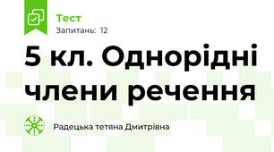 5 кл. Однорідні члени речення