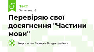 Перевіряю свої досягнення "Частини мови"