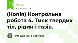 (Копія) Контрольна робота 4. Тиск твердих тіл, рідин і газів.