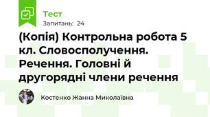 (Копія) Контрольна робота 5 кл. Словосполучення. Речення. Головні й другорядні члени речення