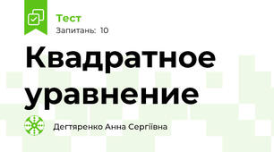 Квадратное уравнение