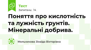 Поняття про кислотність та лужність грунтів. Мінеральні добрива.