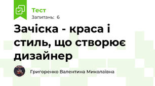 Зачіска - краса і стиль, що створює дизайнер