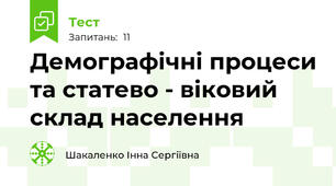 Демографічні процеси та статево - віковий склад населення