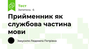 Прийменник як службова частина мови