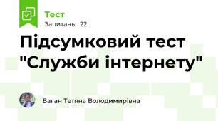 Підсумковий тест "Служби інтернету"