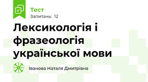 Лексикологія і фразеологія української мови