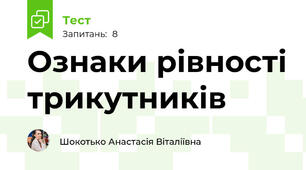  Ознаки рівності трикутників